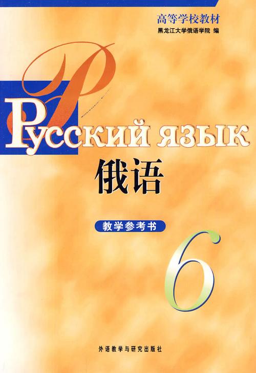 高等学校教材·俄语教学参考书6