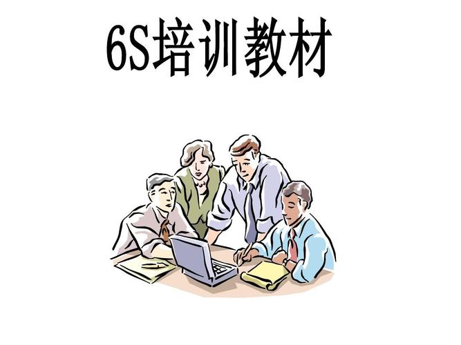 6s培训教材ppt