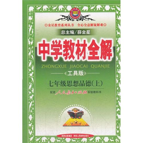 中学教材全解七年级思想品德上人民教育出版社实验教科书2012年6月