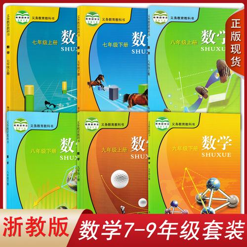 现货包邮2021新浙教版初中数学课本全套6本数学教材浙江教育出版社7七