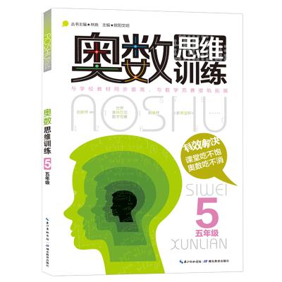 教材小学五年级奥数教程教辅导图书籍林晓欧阳文明主编湖北教育出版