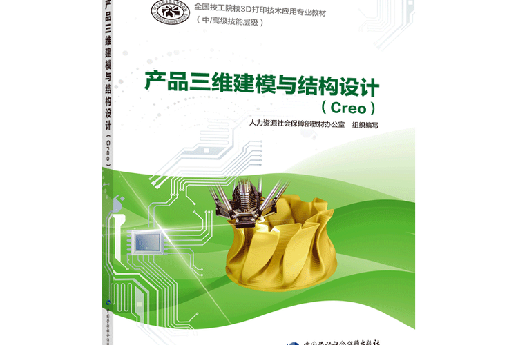 产品三维建模与结构设计(creo)